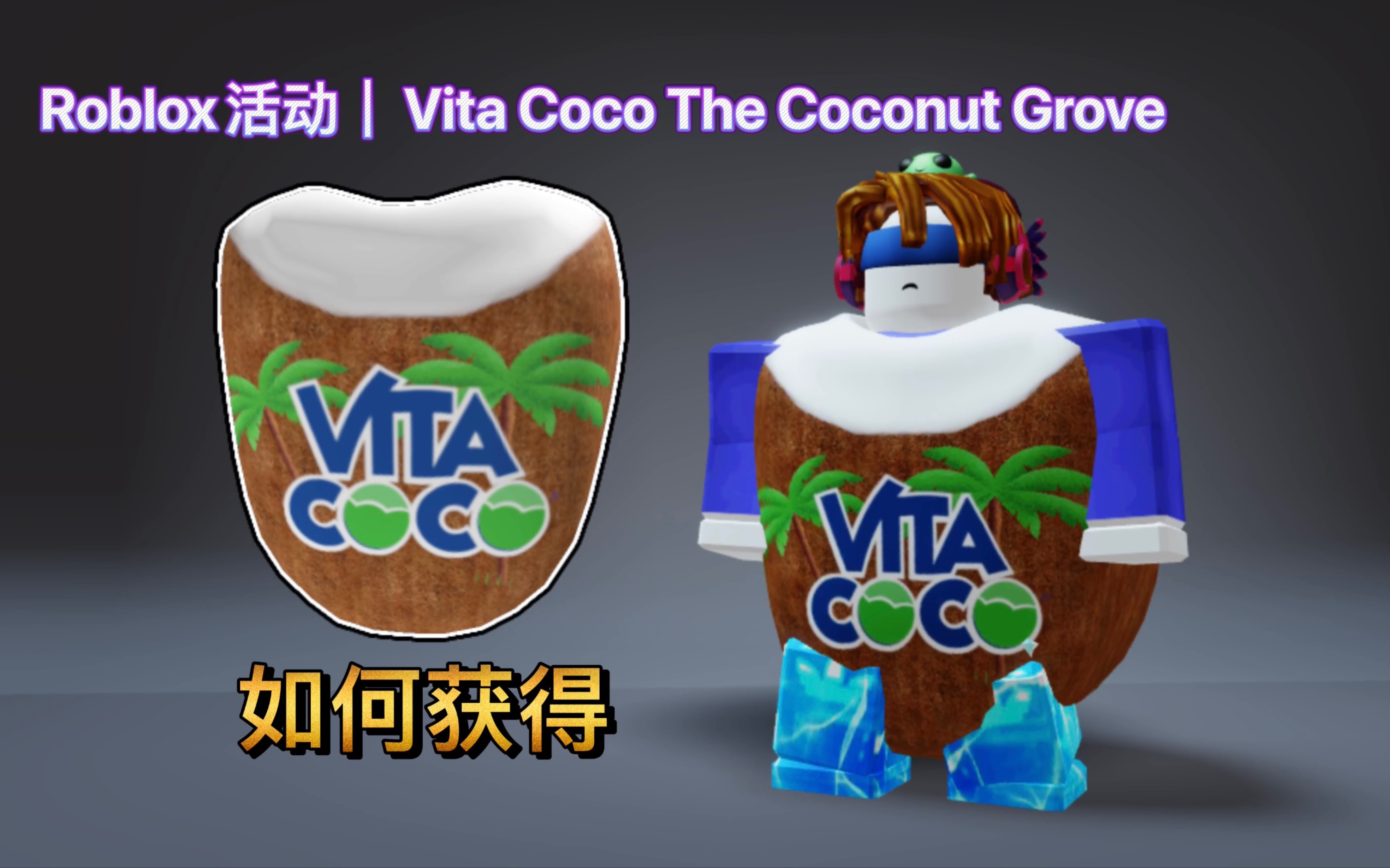 【已过期/免费装扮】Roblox活动|Vita Coco The Coconut Grove!如何获得Coco服装网络游戏热门视频