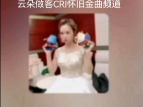 云朵做客CRI怀旧金曲频道20121206哔哩哔哩bilibili