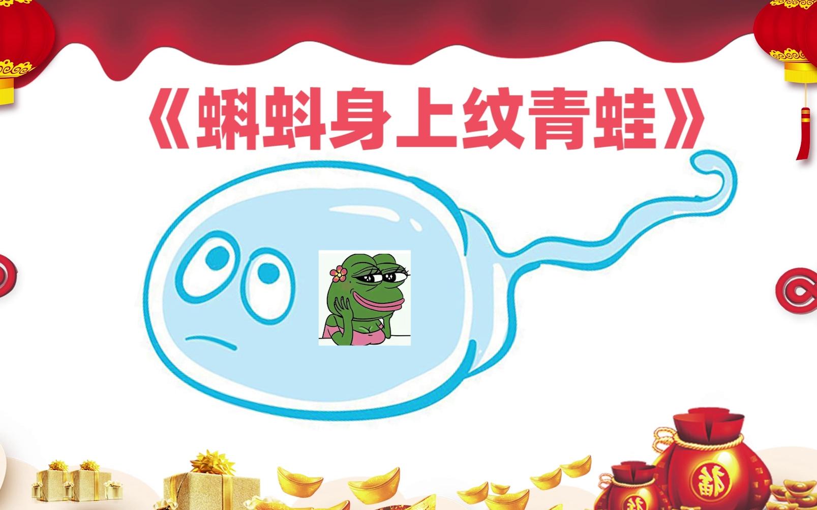 《蝌蚪身上纹青蛙》