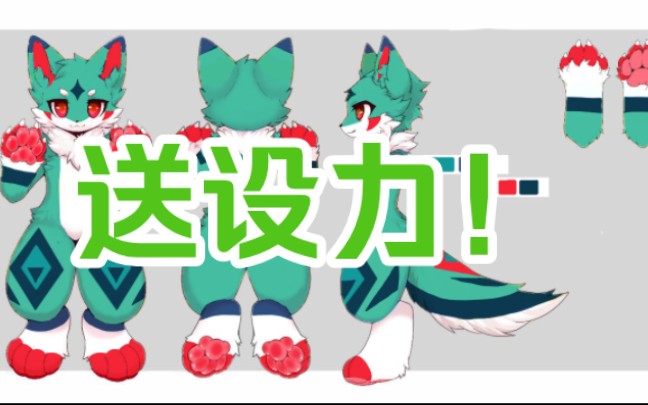 【送兽设】兽设送设，可拦截（有赠） - 哔哩哔哩