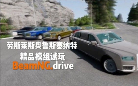 劳斯莱斯奥鲁斯塞纳特付费模组试玩BeamNG.drive哔哩哔哩bilibili游戏试玩