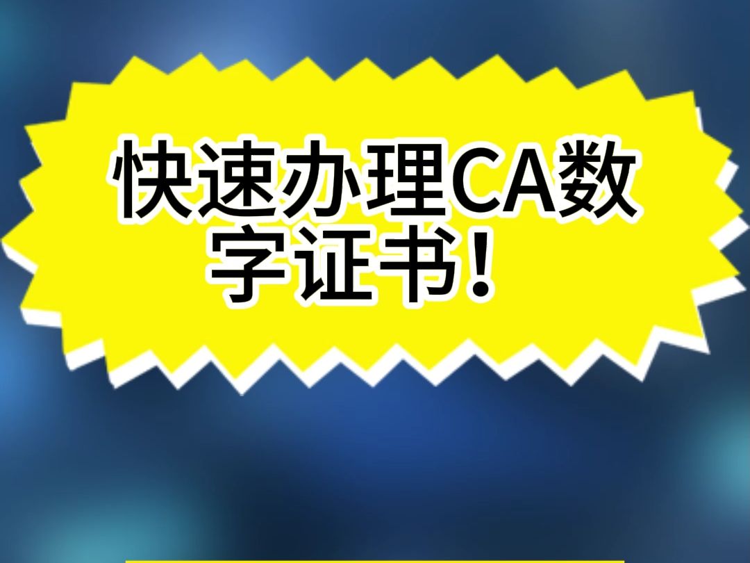 ca认证，ca认证需要交钱吗