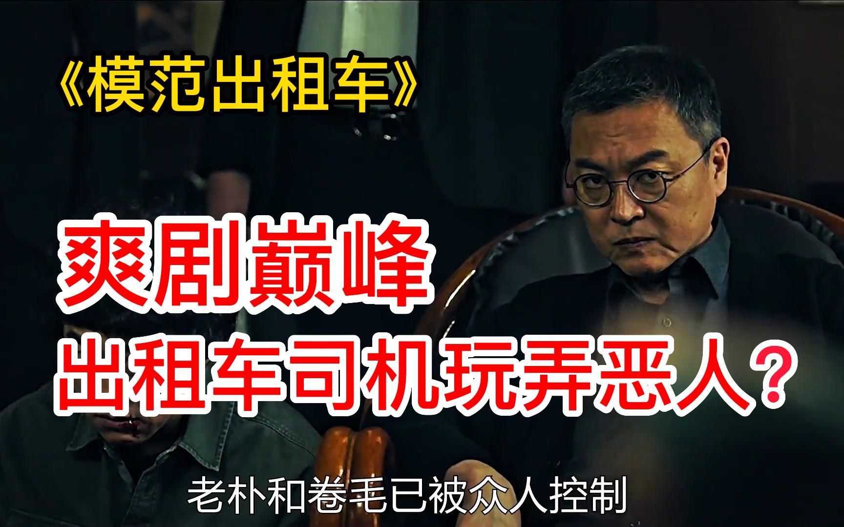 全程爽翻!开着出租车,惩罚大恶人,谁知他身份更加神秘,专门惩治罪恶——《模范出租车》下哔哩哔哩bilibili