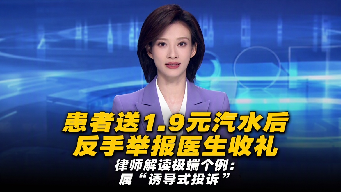 患者送1.9元汽水后举报医院工作人员违规收礼！律师：属诱导式投诉！大象评：监督权不能滥用，刻意设圈套投诉，会浪费行政资源(编辑：轩琦）