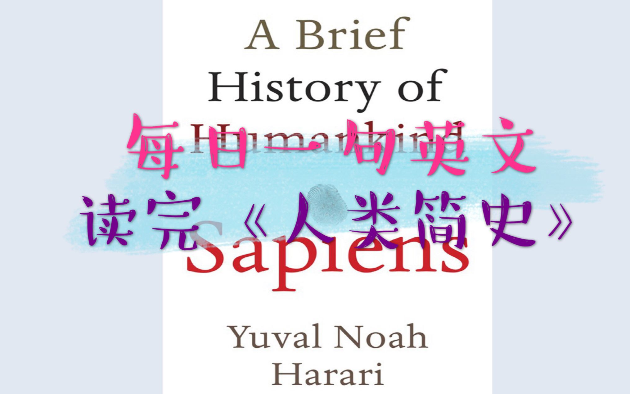 [图]【第一章 完结】每日一句英文 | 一起读完《人类简史》