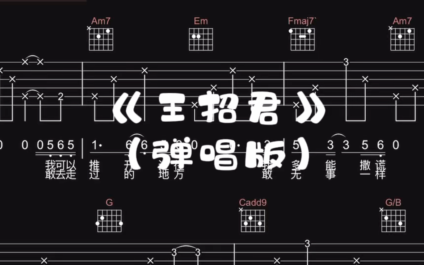 【吉他谱】《王招君》(弹唱版)