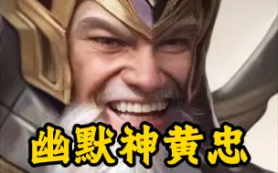 Tải video: 新武将“神黄忠”实测：4血闭月魔将，酣战董卓7轮！感觉不如手杀谋黄忠？