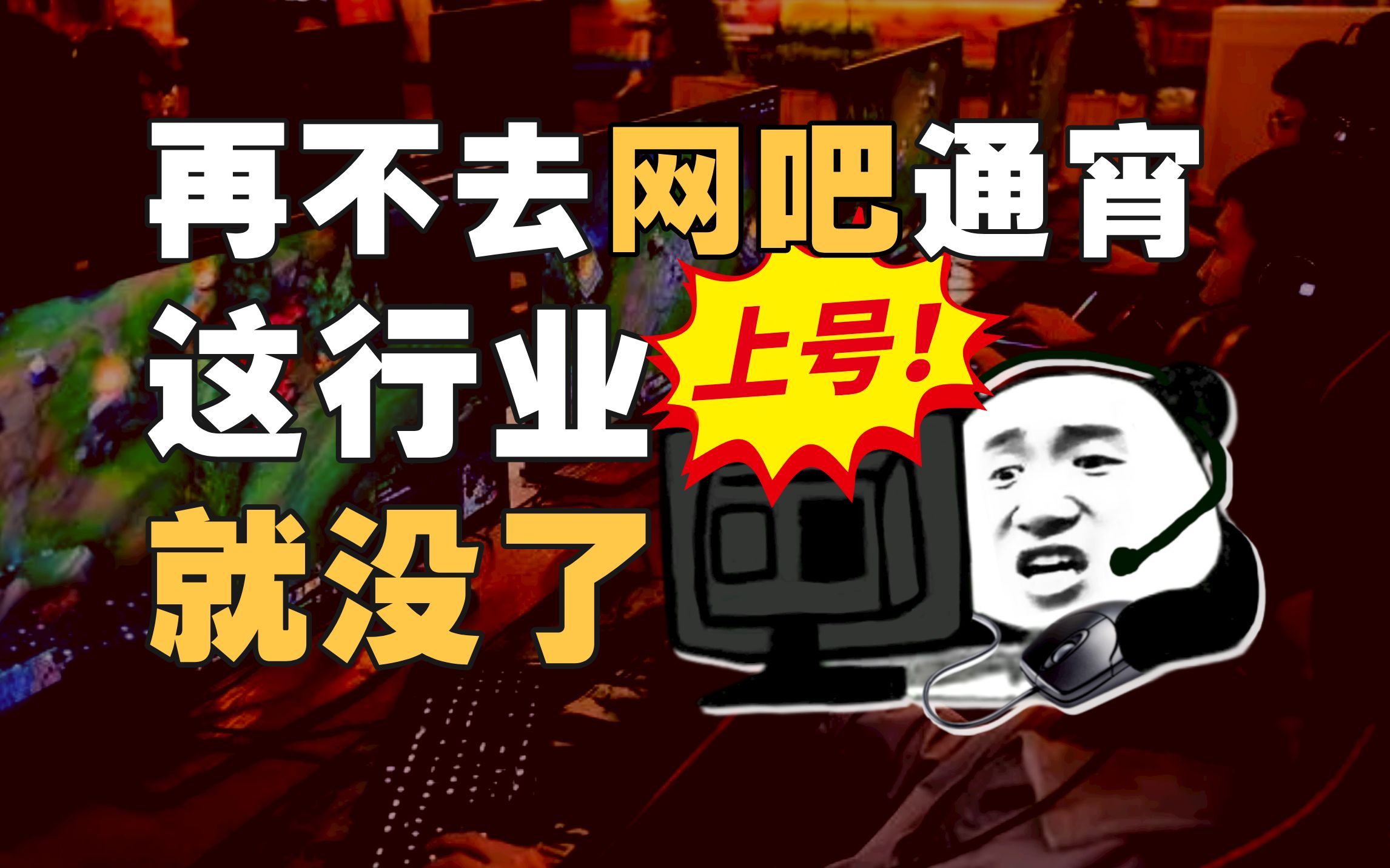 从巅峰到消亡,中国网吧曾创造过什么奇迹?【暗中观察283】IC实验室 哔哩哔哩
