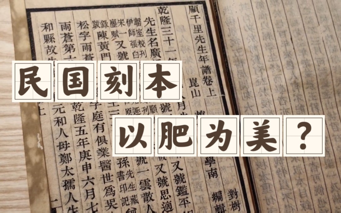 [图]“以肥为美”的刻本字体大赏：这期是报菜名（学术考据，慎入）