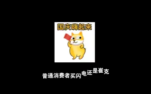 Download Video: 普通消费者买闪电还是崔克