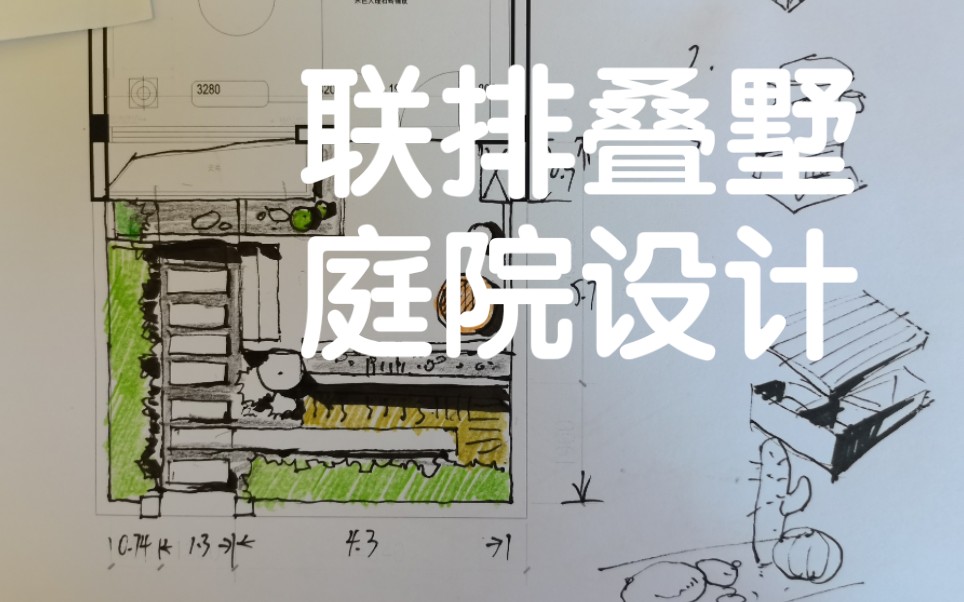 网友的联排别墅庭院景观规划设计方案分享哔哩哔哩bilibili