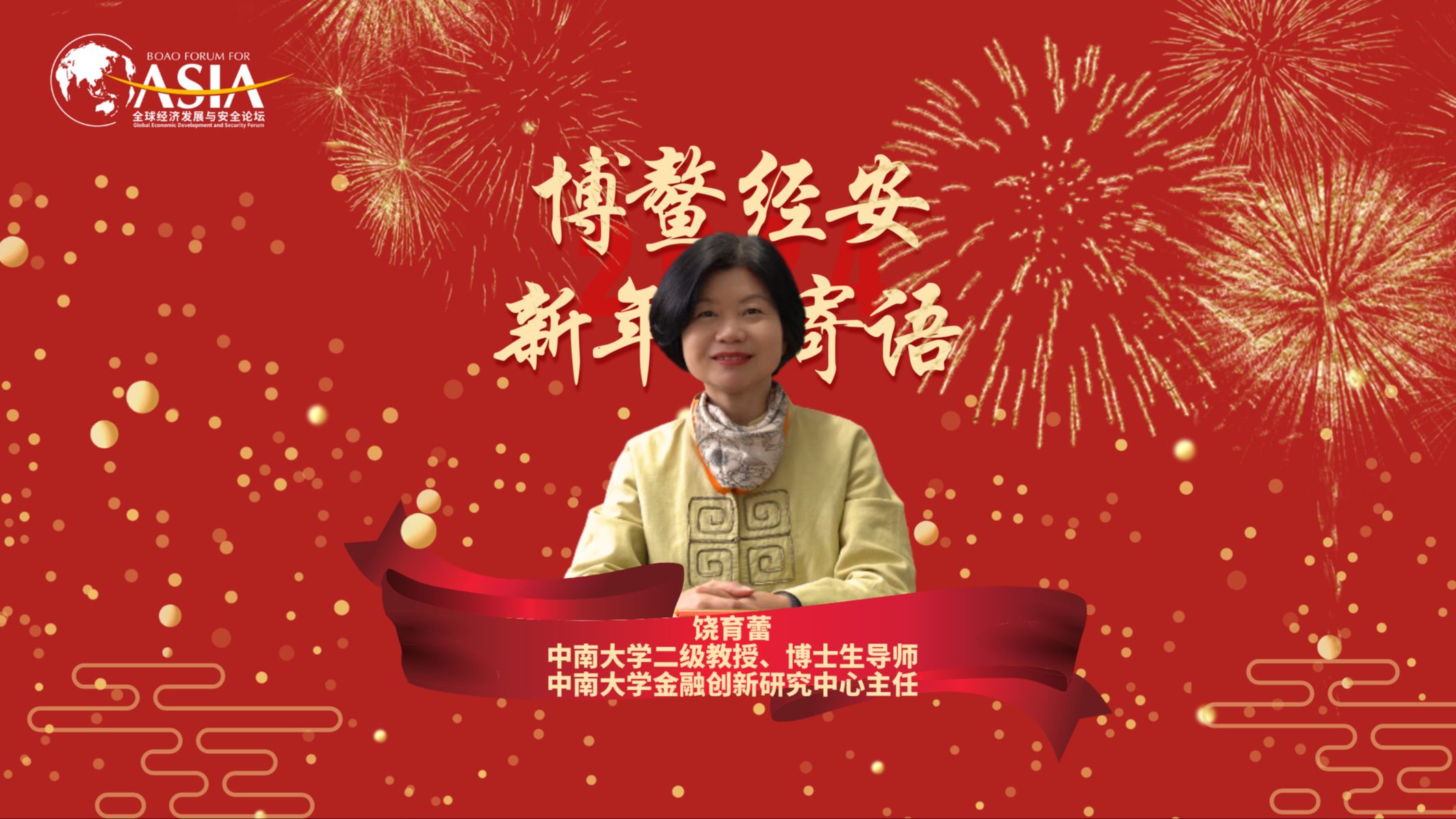 《新年寄语中南大学二级教授,博士生导师饶育蕾