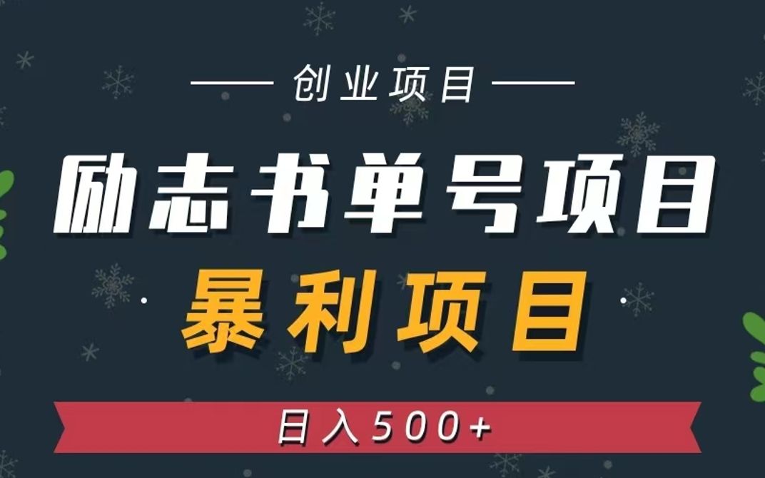 暴利項目,一天花倆小時,玩勵志書單號,視頻帶圖書,一月輕鬆3w