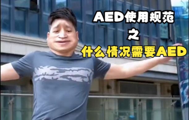 AED使用规范之什么情况需要AED哔哩哔哩bilibili