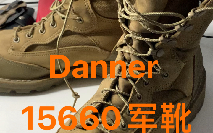 Danner丹那15660x军靴闲扯一下顶级作战靴日常用吐槽哔哩哔哩bilibili