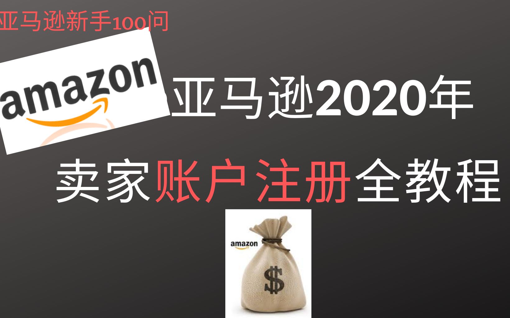 Amazon亚马逊2020年卖家账户注册全教程,准备赚美元★海麦亚马逊FBA★哔哩哔哩bilibili