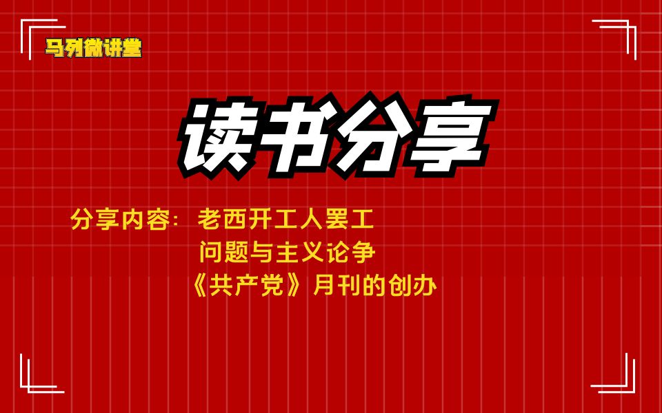 《中国共产党历史重要事件》老西开工人罢工、问题与主义争论、《共产党》月刊的创办哔哩哔哩bilibili