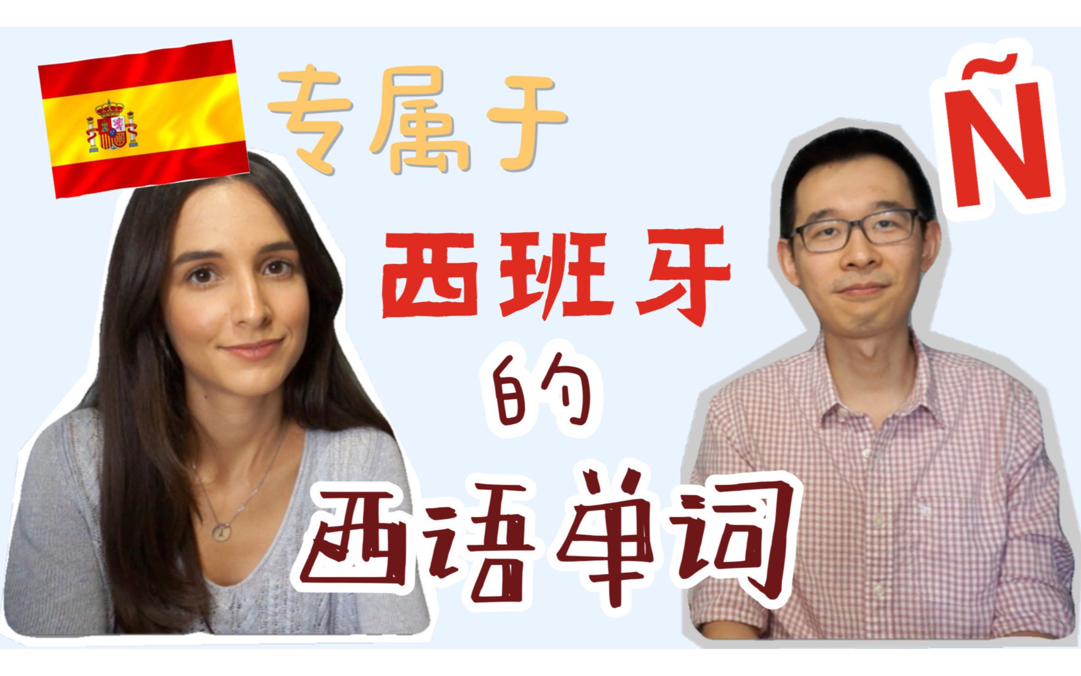 【实用西班牙语】这些西语单词只有在西班牙你才会听到哔哩哔哩bilibili