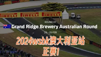 2024wsbk澳大利亚站(正赛1)