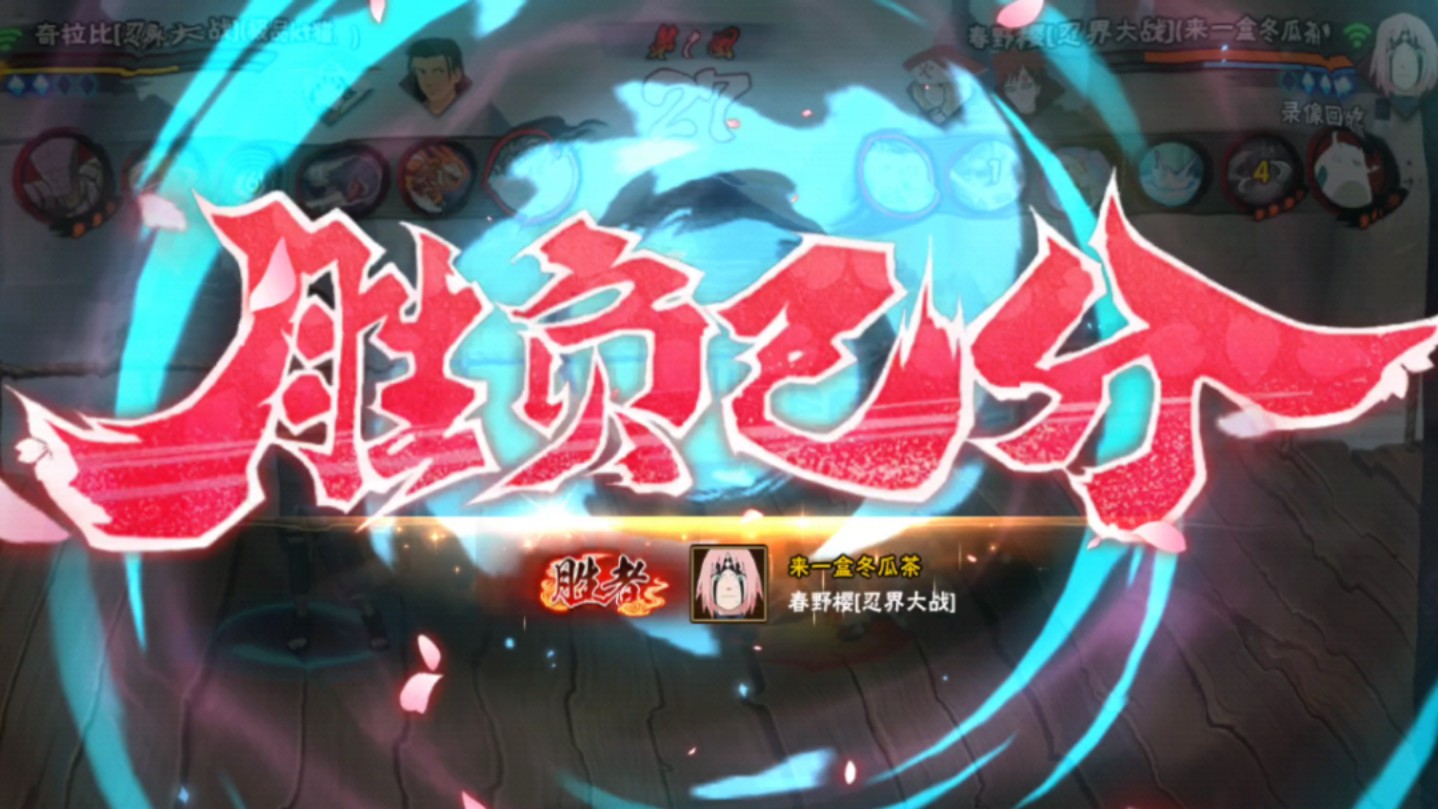 忍战樱这么弱,究竟是谁在玩啊?遇见奇拉比直接瑟瑟发抖了