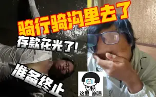 Download Video: 落魄书生迎来噩耗：翻车到沟里装备全湿钱也花光了，又要终止骑行了。落魄书生vlog流浪记❤生蚝哥勇闯天涯❤难搞的靓仔小张