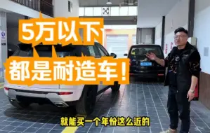 Télécharger la video: 5万以下靠谱耐用的二手车，途观、胜达、途安、马6！都是好伙伴！