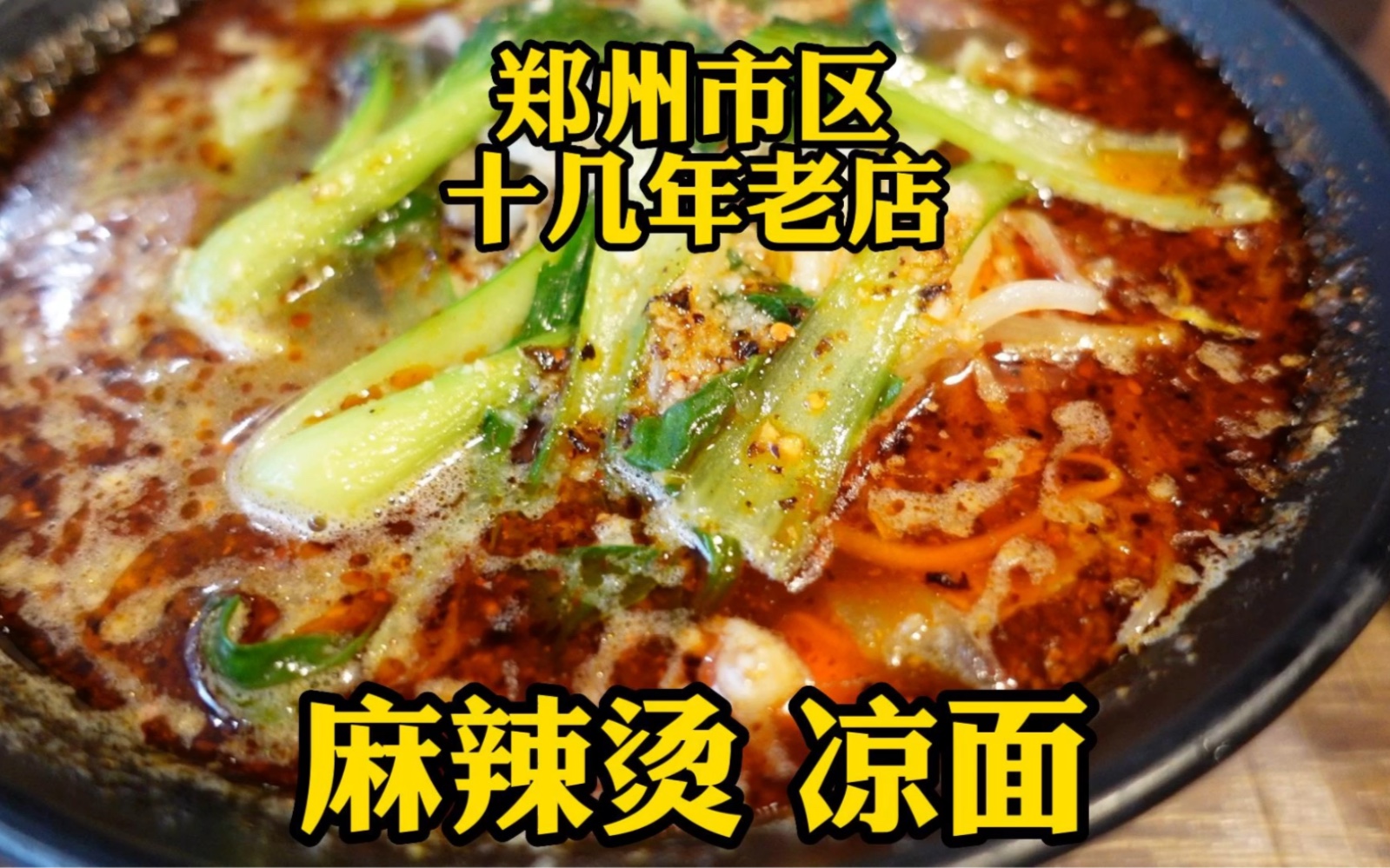 郑州西郊十几年老店,两个明星产品基本必点啊,其中一个深的我心,你们喜欢吃哪个呢?哔哩哔哩bilibili