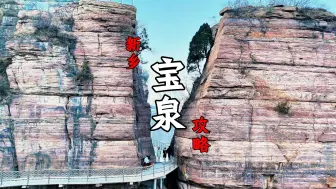 Download Video: 宝泉旅游攻略