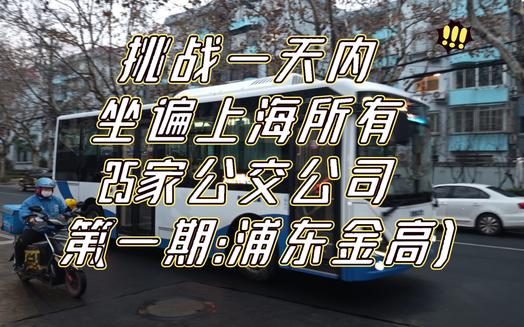 上海公交公司那些故事,一天坐遍上海所有25家公交公司(第一期:浦东金高)哔哩哔哩bilibili