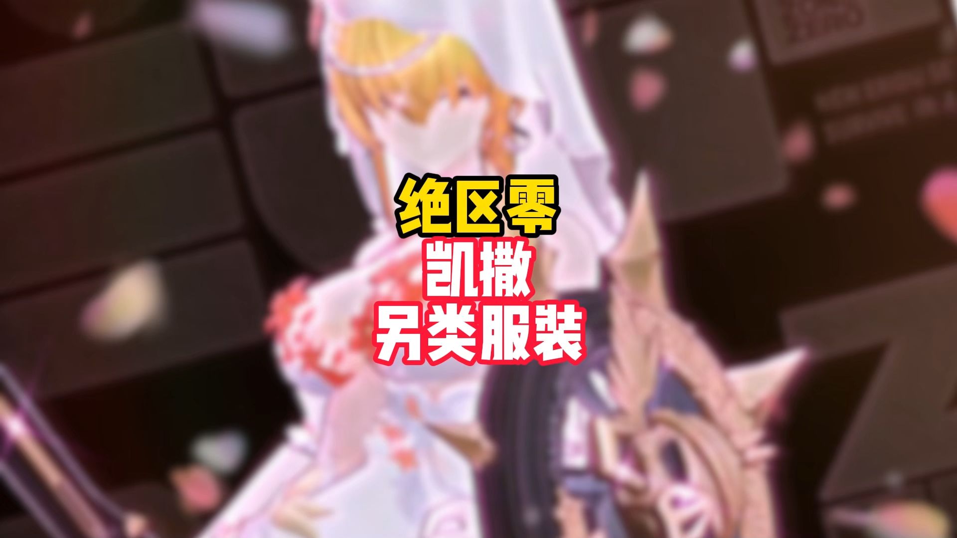 各路神仙做的凯撒衣服,凯撒大帝太美了