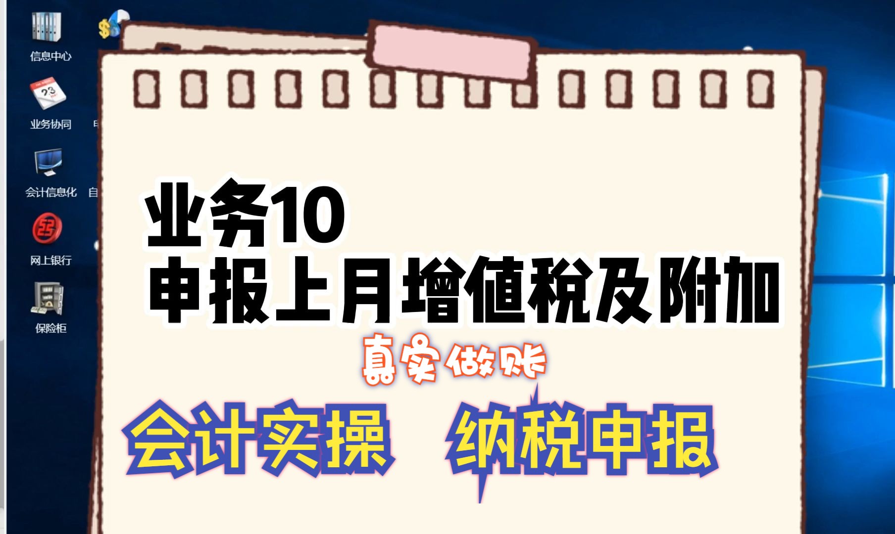 【会计实操】纳税申报 | 业务10 申报上月增值税及附加 (科云杯)哔哩哔哩bilibili