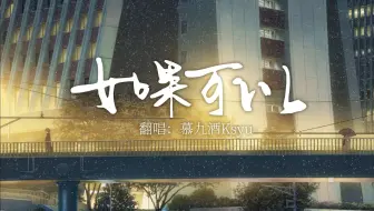 【慕慕】温柔少御版『 如果可以』｜"因为你 才让我背对命运不害怕"