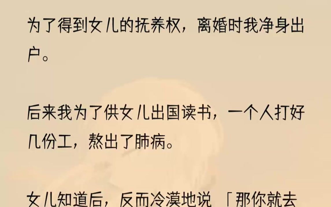 (全文完结版)没想到在我积劳成疾,得了肺病瘫在床上时,她不仅不回来看我,还在电话里刺激我.「只有爸爸和芸姨对我好,我想要什么,他们都会买给...