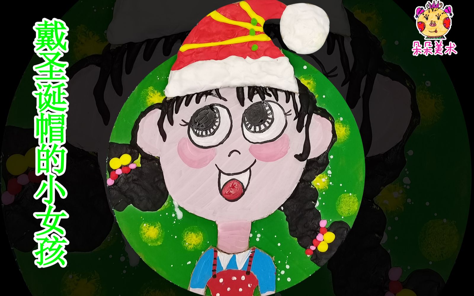 儿童创意画戴圣诞帽的小女孩用纸板剪裁和水粉绘画来表现人物