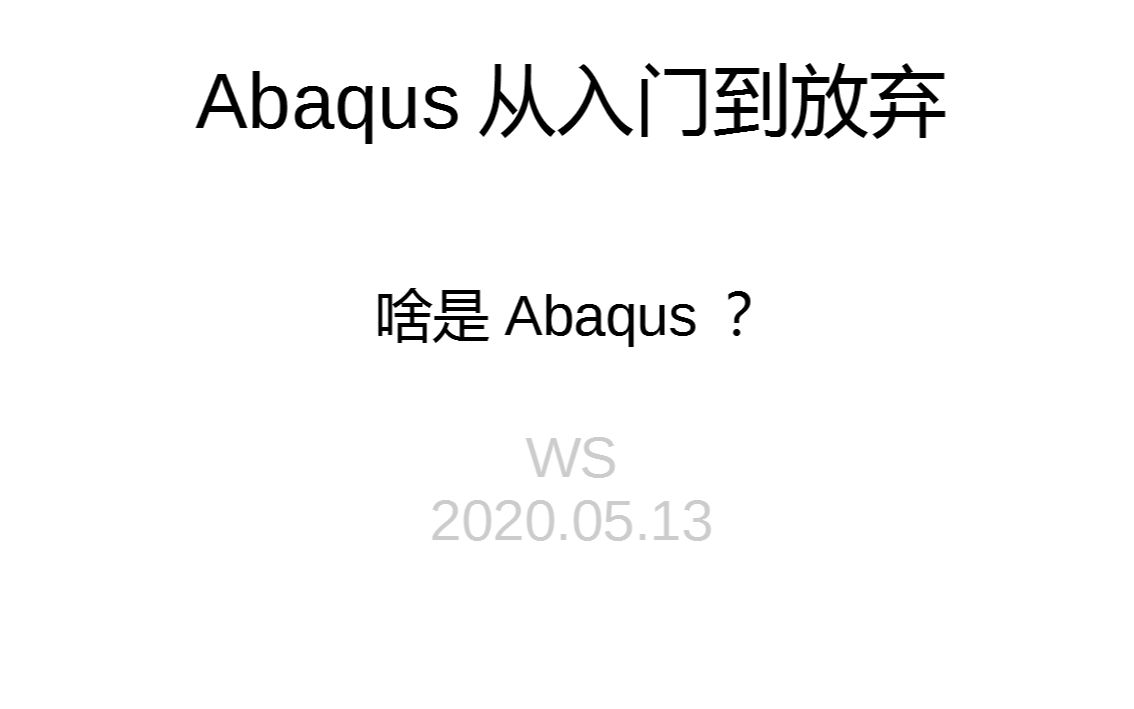 [图]Abaqus从入门到放弃