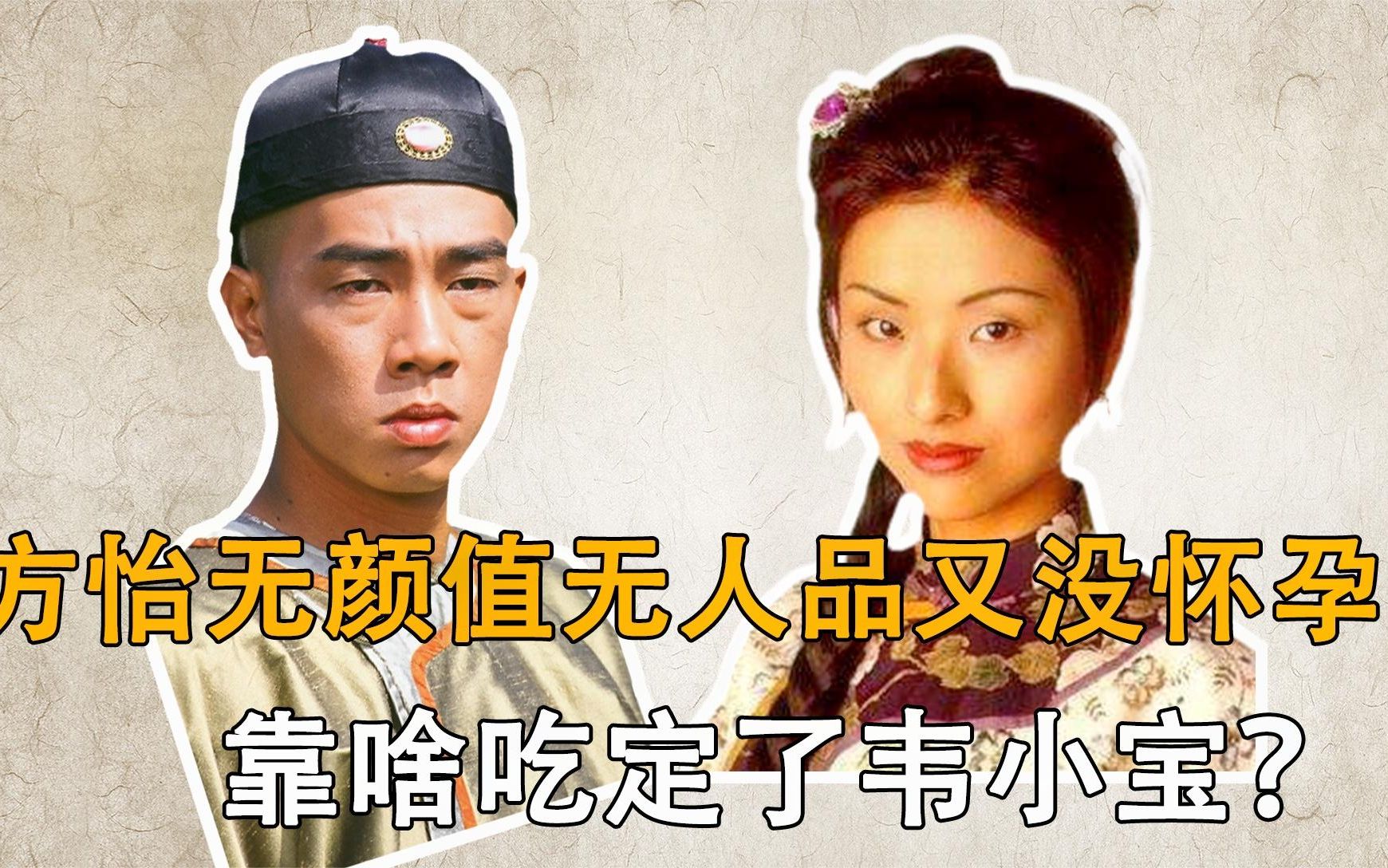 方怡无颜值无人品又没怀孕,韦小宝为什么喜欢她?哔哩哔哩bilibili