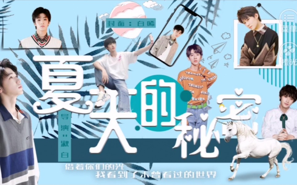 【夏天的秘密】TNT时代少年团恋爱日常严翊番外哔哩哔哩bilibili