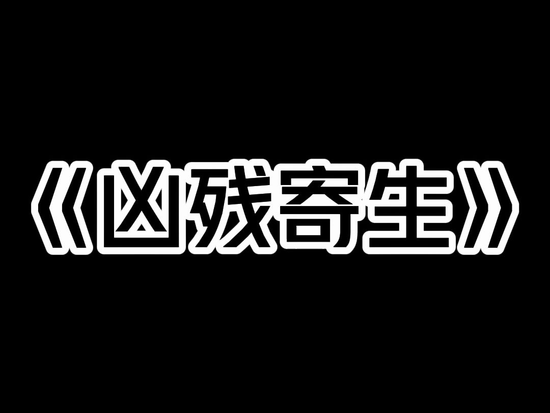 《凶残寄生》我能听见动物的心声. 在农庄团建时,有只藏獒在想: 【不知主人这次会让我吃掉哪个.】 【我希望是那个女人.】 【看起来她的肉最嫩.】 ...