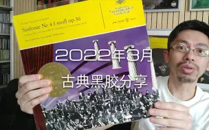 Download Video: 【黑胶推荐】2022年3月古典黑胶唱片分享