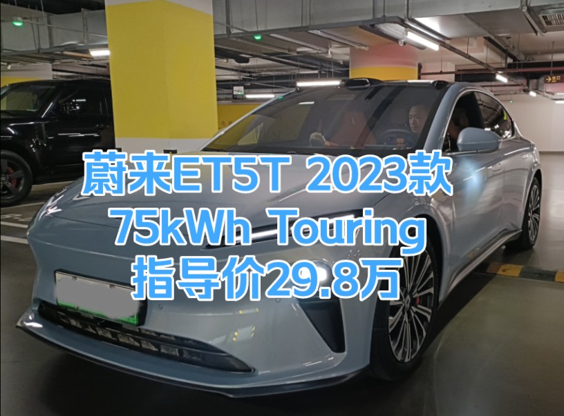 蔚来ET5T 2023款 75kWh Touring,起售价20多万,新实力车型,科技感满满,真皮座椅、氛围灯、电吸门,车内空间宽敞~#蔚来汽车 #国产车哔哩哔哩...