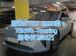 Download Video: 蔚来ET5T 2023款 75kWh Touring，起售价20多万，新实力车型，科技感满满，真皮座椅、氛围灯、电吸门，车内空间宽敞~#蔚来汽车 #国产车