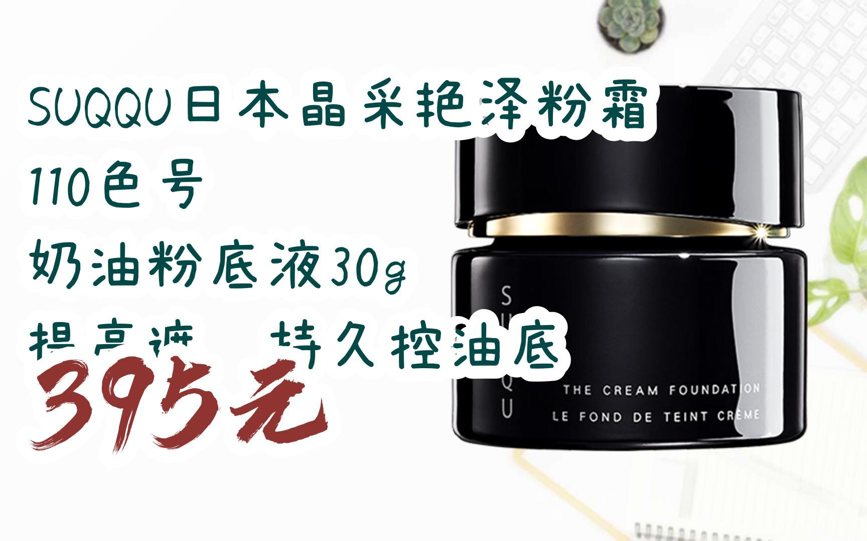 【双十一补贴】suqqu日本晶采艳泽粉霜110色号 奶油粉底液30g 提亮
