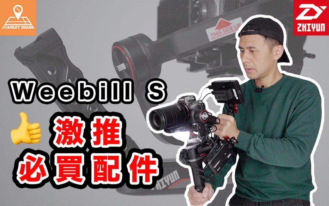 【史丹利爱分享】WEEBILL S 必买配件 扩充手把哔哩哔哩bilibili