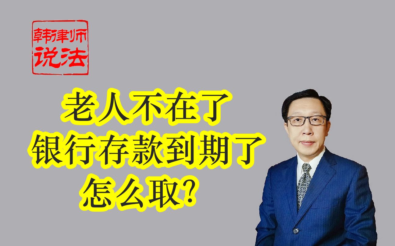 171老人不在了 银行存款到期了怎么取?存款人去世存款怎么取出?哔哩哔哩bilibili