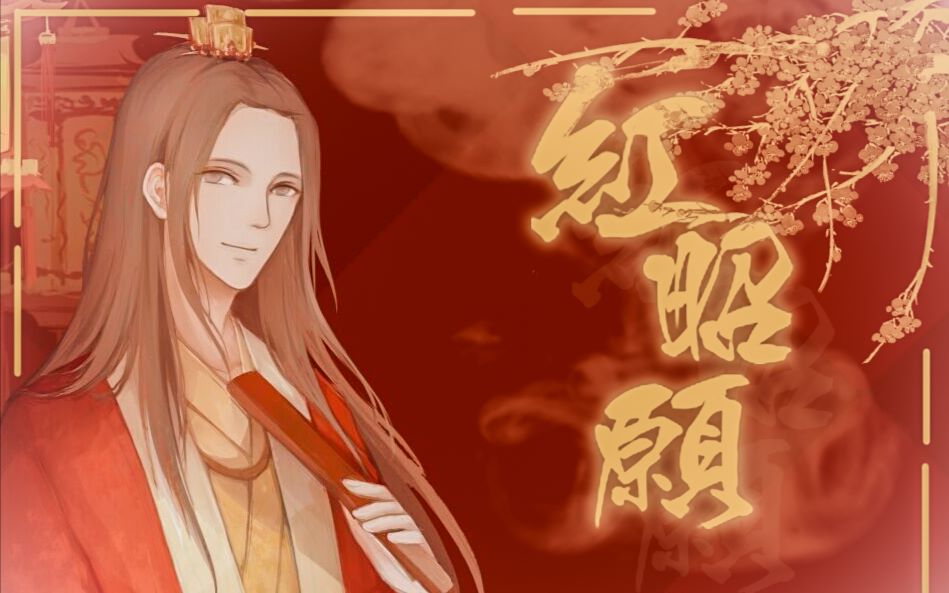 赤煌红昭愿年少风雅鲜衣怒马也不过一刹那原创pv付