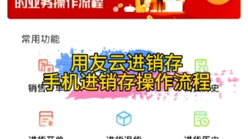 用友云进销存,好生意手机操作流程哔哩哔哩bilibili