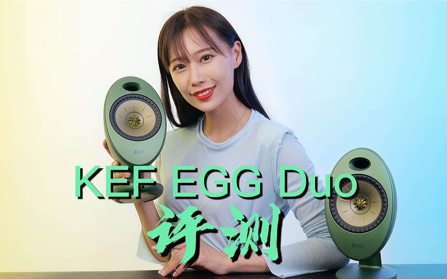 这款集颜值与性能于一体的蓝牙音响KEF EGG Duo,就是你最好的选择!哔哩哔哩bilibili