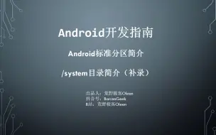 Télécharger la video: Android开发指南-system文件分区补录