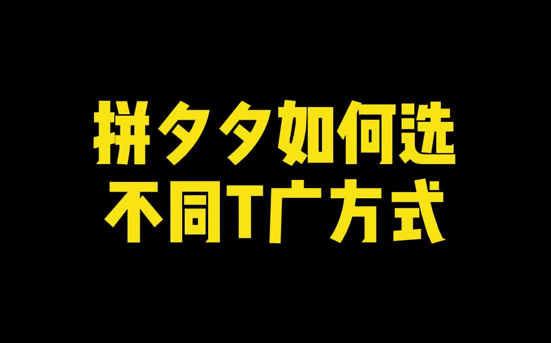 【齐论拼多多】拼多多如何选不同推广方式哔哩哔哩bilibili