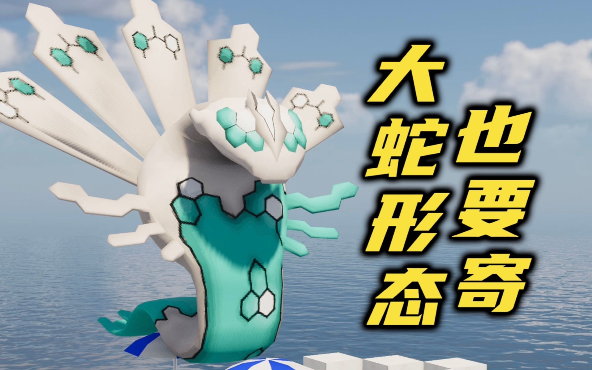 来自灾厄之神的压力,瞬杀基格尔德大蛇,我的世界神奇宝贝